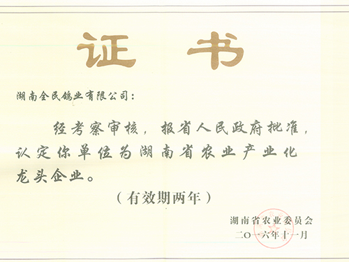 2016省級(jí)龍頭企業(yè)