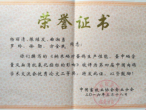 納米硒論文二等獎(jiǎng)